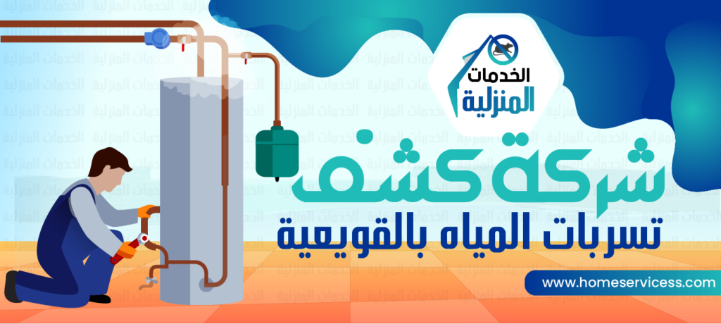 شركة كشف تسربات المياه بالقويعية