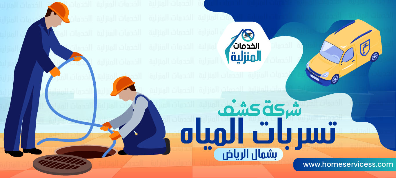 شركة كشف تسربات المياه بشمال الرياض