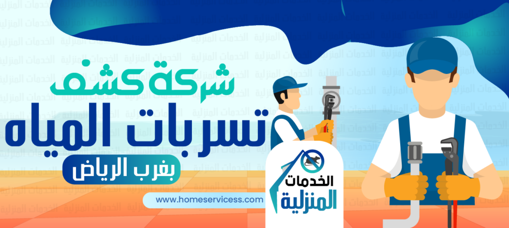 شركة كشف تسربات المياه بغرب الرياض