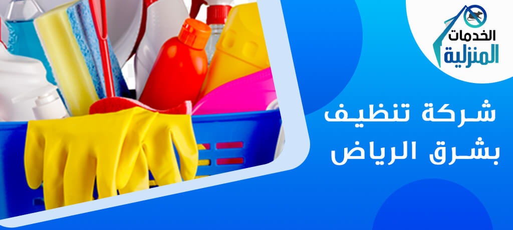 شركة تنظيف بشرق الرياض